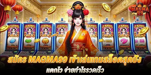 สมัคร magma99 เข้าเล่นเกมสล็อตสุดปัง เเตกไว จ่ายกำไรรวดเร็ว